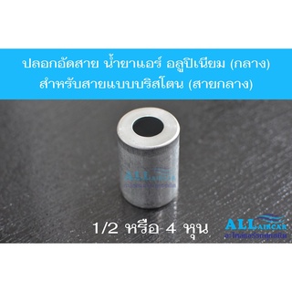 ปลอกอัดสาย น้ำยาแอร์ อลูปิเนียม (กลาง) R134a สำหรับสายแบบบริสโตนสายกลาง 1/2 หรือ 4 หุน (แพ็ค 2, 5, 10 ชิ้น)