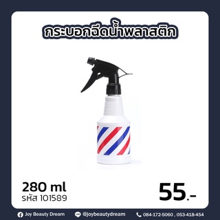 กระบอกฉีดน้ำพลาสติก ลายริ้วน้ำเงินแดง ขนาด 280 ml