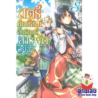 หนังสือ สตรีศักดิ์สิทธิ์อิทธิฤทธิ์สารพัดฯ 3 (LN)  ไลท์โนเวล (Light Novel)  สินค้าใหม่ มือหนึ่ง พร้อมส่ง