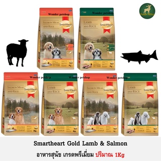 Smartheart Gold Dog Food อาหารสุนัขเกรดพรีเมี่ยม ปริมาณ 1Kg