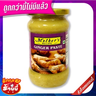 มาเธอร์ส เรซิพี จินเจอร์เพสท์ 300 กรัม Mothers Recipe Ginger Paste 300 g