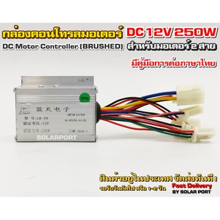 กล่องคอนโทรลมอเตอร์แปรงถ่าน DC12V 250W (สำหรับรถไฟฟ้า) (สำหรับมอเตอร์แปรงถ่าน)