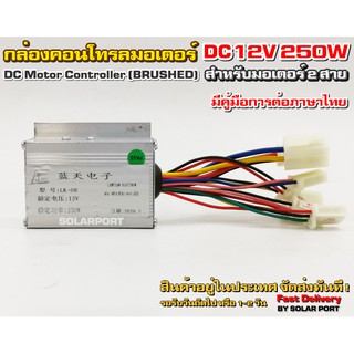 กล่องคอนโทรลมอเตอร์แปรงถ่าน DC12V 250W (สำหรับรถไฟฟ้า) (สำหรับมอเตอร์แปรงถ่าน)