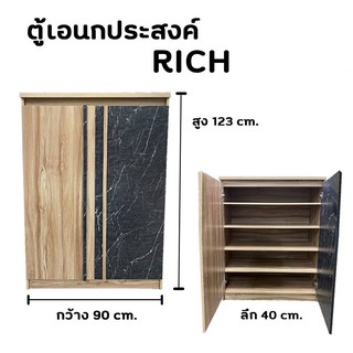 ที่นอนปีนัง ตู้เอนกประสงค์ ตู้รองเท้า Rich กว้าง90m มี 2 สี **ส่งเฉพาะ กทม.ปริมณฑล เท่านั้น**