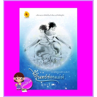 จันทร์ซ่อนเล่ห์ มุกเรียง ตะวันเปรมปรีดิ์