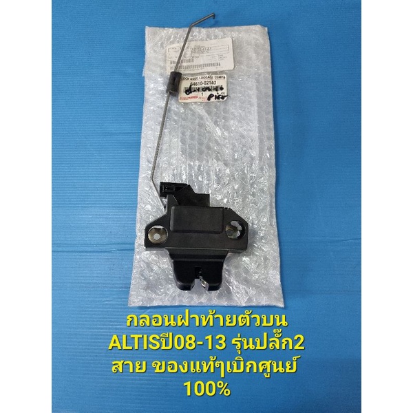 กลอนฝาท้ายตัวบน ALTISปี08-13 รุ่นปลั๊ก2 สาย ของแท้ๆเบิกศูนย์ 100%
