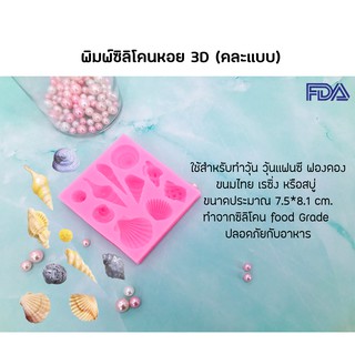 พิมพ์ซิลิโคนหอย 3D (คละแบบ)