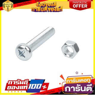 สกรูเกลียวมิล JP FITT 8x45 มม. 15 ตัว สกรู, น๊อตและแหวน MACHINE SCREW WITH NUT JP FITT 8X45MM 15EA