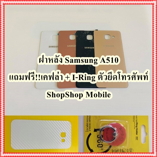 ฝาหลัง Samsung A510 แถมฟรี!! I-Ring ตัวยืดโทรศัพท์กันร่วง+เคฟล่า  อะไหล่คุณภาพดี ShopShop Mobile .