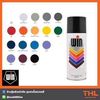 สีสเปรย์ WIN สีสเปรย์อะคริลิค ใช้สำหรับงานอเนกประสงค์ สีสเปรย์กระป่อง Acrylic Lacquer Spray 400cc