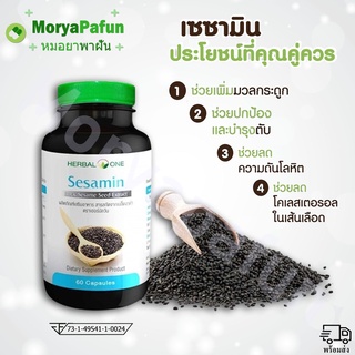 Sesamin สารสกัดจากเมล็ดงาดำ ตรา เฮอร์บัลวัน (เซซามิน) 60 แคปซูล สินค้าค้าพร้อมส่ง