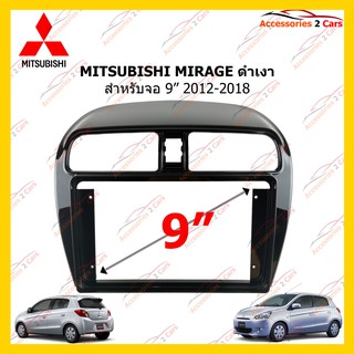 กรอบหน้าวิทยุ MITSUBISHI MIRAGE ดำเงา จอ 9 นิ้ว 2012-2018 รหัส MI-052N