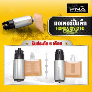 มอเตอร์ปั้มติ๊ก HONDA CIVIC FD06-12 ยี่ห้อDOPSONใหม่คุณภาพดี รับประกัน 6 เดือน(FP382509)