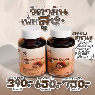 ส่งฟรี โกโก้แคลเซียมพลัส 🥔โกโก้เพิ่มสูง calcium cocoa plus ทานง่าย แบบ เคี้ยว 🥔 แคลเซียมเพิ่มสูง แคลเซี่ยมบำรุงกระดูก