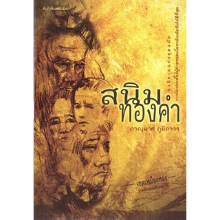 นวนิยายเรื่อง สนิมทองคำ