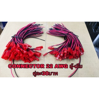 CONNECTOR ต่อสาย 22 AWG,แจ็คต่อสายไฟ หัวแดง ขนาด22 AWG สายไฟดำ-แดงคู่ละ 30บาท