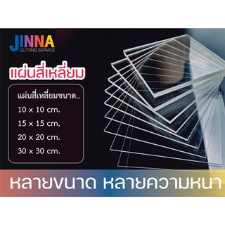 อะคริลิค สี่เหลี่ยม 10x10 / 15x15 / 20x20 cm