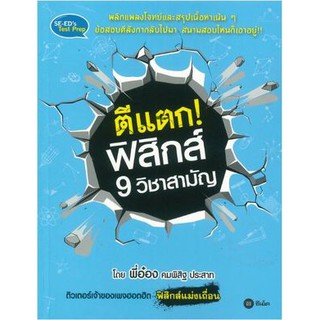 9786160830756ตีแตก! ฟิสิกส์ 9 วิชาสามัญ