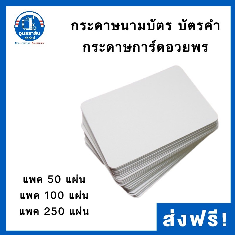 กระดาษนามบัตร บัตรคำ การ์ดอวยพร แบบด้าน/แบบมัน 180แกรม 9*5.5ซม. แพค 50/100/250แผ่น กระดาษการ์ดขาว พร้อมส่ง US.Station - รูปที่ 3