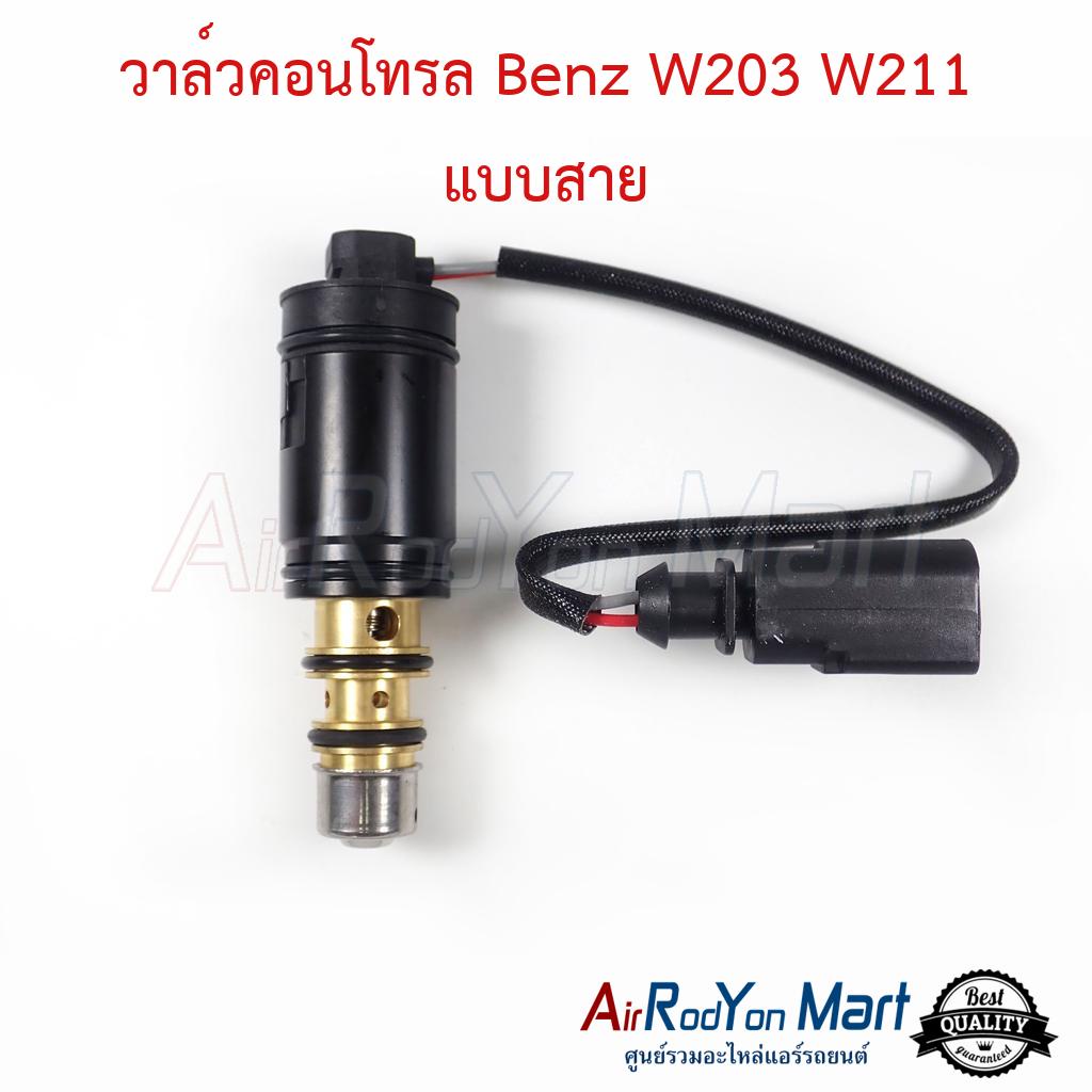 วาล์วคอนโทรล Benz W203 W211 แบบสาย สำหรับคอมแอร์ 6SEU/7SEU #วาล์วคอมแอร์ #วาล์วโซลินอยคอมแอร์