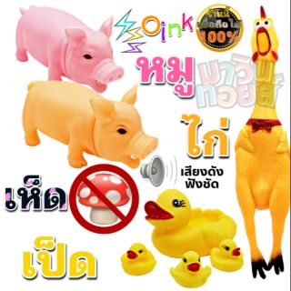 ของเล่น สัตว์ หมู เป็ด ไก่ ผู้หญิง ตัวโต ไซส์ ใหญ่ ร้อง ส่งเสียง