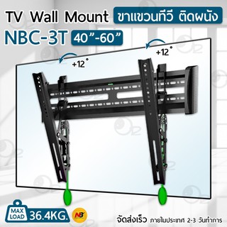 NB ขาแขวนทีวี 40 - 60 นิ้ว NBC-3T ปรับก้มเงยได้ ขาแขวนยึดทีวี ที่แขวนทีวี ที่ยึดทีวี แขวนทีวี 43 52 55 TV 4K Wall Mount