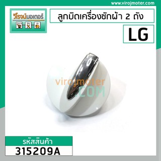 แหล่งขายและราคาลูกบิดเครื่องซักผ้า 2 ถัง LG ( แท้ ) สีขาว DIA : 48 mm. สูง 33 mm. #315209Aอาจถูกใจคุณ