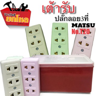 ปลั๊กลอยMATSU เต้ารับ เต้ารับลอย 3ที่ สำหรับติดลอยNo.T20