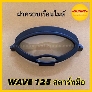 ฝาครอบเรือนไมล์ กระจกไมล์ สำหรับ WAVE 125S เวฟ125เอส (สตาร์ทมือ) (3800-059-ZDBL)