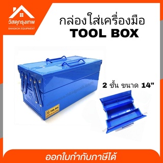 กล่องเครื่องมือ TOOL BOX 2 ชั้น ขนาด 14 นิ้ว สีน้ำเงิน  MITSANA กล่องใส่เครื่องมือ กล่องเครื่องมือช่าง