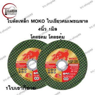 ใบตัดเหล็ก MOKO ใบเขียวคมเพชฌฆาต 4นิ้ว 1มิล โคตรคม โคตรคุ้ม