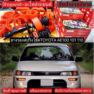 ⚡️ส่งทุกวัน⚡️ยางรองสปริงโช้คตรงรุ่นToyota AE100 101 110