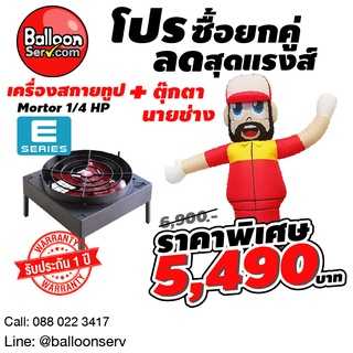 BalloonServ-เครื่องสกายทูปพร้อมผ้าตุ๊กตานายช่างโบก