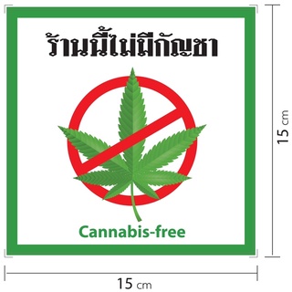 สติกเกอร์แจ้งเตือนกัญชา ร้านนี้ไม่มีกัญชา ติดหน้าร้าน ร้านอาหาร สติกเกอร์pvc ไดคัท กันน้ำ