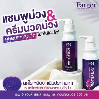 Farger แชมพูม่วง/ครีมนวดม่วง​ หักล้างไร้เหลือง​ฟาเกอร์​ Anti Yellow​ 250มล.