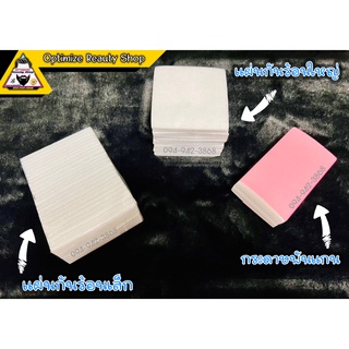 แผ่นกันความร้อน • สำหรับดัดดิจิตอล • มีทั้งแบบใหญ่และแบบเล็ก (อุปกรณ์สำหรับดัดผม)