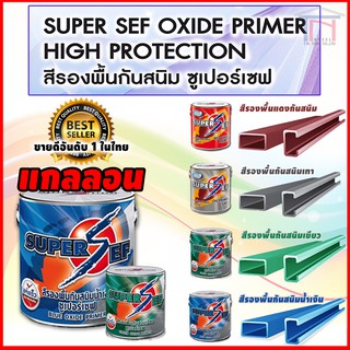 SUPER SEF by MAXZO สีรองพื้นกันสนิมเหล็กดำรูปพรรณ ซุปเปอร์เซฟ (แกลลอน)