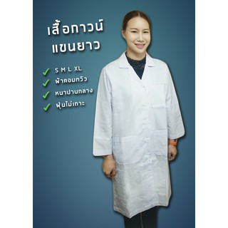 เสื้อกาวน์, กาวน์แพทย์, กาวน์หมอ, กาวน์แลป สีขาว (แขนยาว) ยี่ห้อ Union Science