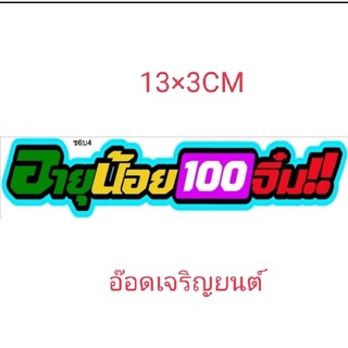 สติ๊กเกอร์งานอิ้งค์ อายุน้อย100จิ๋ม ขนาด13×3ซม.