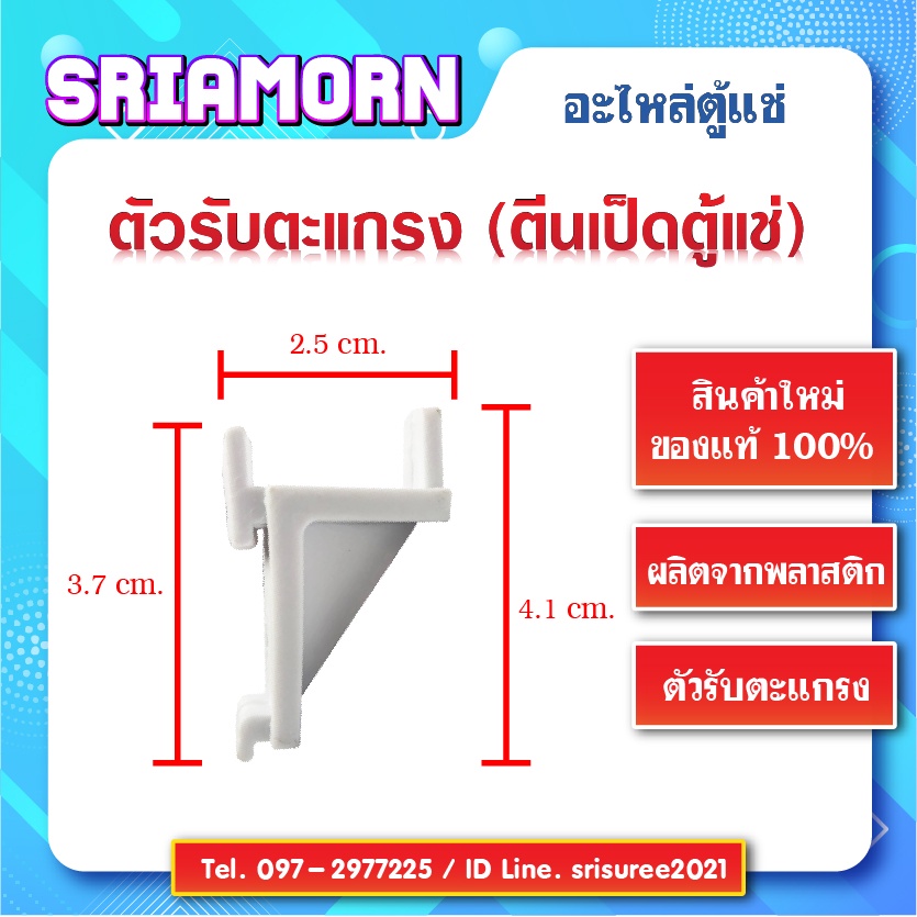 ตัวรับชั้นตะแกรงในตู้แช่ ตัวรับตะแกรงตู้แช่พลาสติก ตัวรับตะแกรง ตีนเป็ดใส่ตะแกรงชั้นตู้แช่ ตัวรับชั้นตู้แช่ พลาสติก
