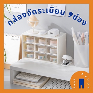 ลิ้นชัก9ช่อง กล่องเก็บของ/ กล่องจัดระเบียบ/ เก็บอุปกรณ์เครื่องเขียน/ เก็บเครื่องประดับ  กล่องจัดระเบียบ 9ช่อง