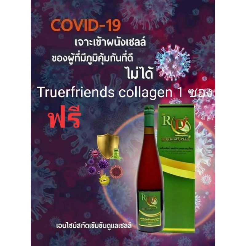 RD FRESH PLUS อาร์ดี เฟรซพลัส เอนไซม์