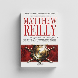 Gypzy(ยิปซี) หนังสือปริศนา 5 ขุนพลเขย่าโลก : MATTHEW REILLY THE GREATEST WARRIORS (สภาพ 60 %)