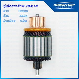 ทุ่นไดสตาร์ท ทุ่นสตาร์ท ISUZU D-MAX 1.9 12v