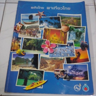 หนังสือท่องเที่ยว พลังไทยพาเที่ยวไทย