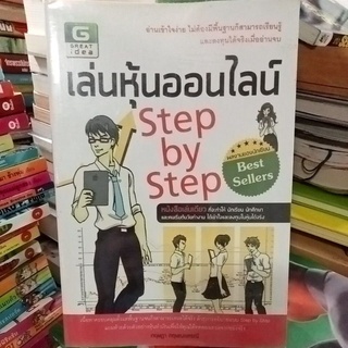 เล่นหุ้นออนไลน์ step by step /หนังสือมือสองสภาพดี