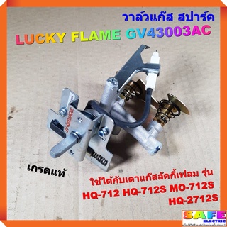 วาล์วแก๊ส สปาร์ค เตาลัคกี้เฟลม LUCKY FLAME GV43003AC เกรดแท้ HQ-712 HQ-712S MO-712S HQ-2712S ตัวจุดเตาแก๊ส อะไหล่เตาแก๊ส