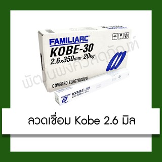 ลวดเชื่อม Kobe 2.6 x 350 mm. ลวด โกเบ