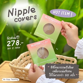 ซิลิโคนปิดจุก ปิดจุกนมไร้ขอบ กันน้ำ กันเหงื่อ nipple covers bloomboom