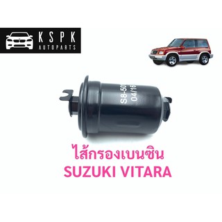 ไส้กรองเบนซิน ซูซูกิ วีทาร่า SUZUKI VITARA / S8-501